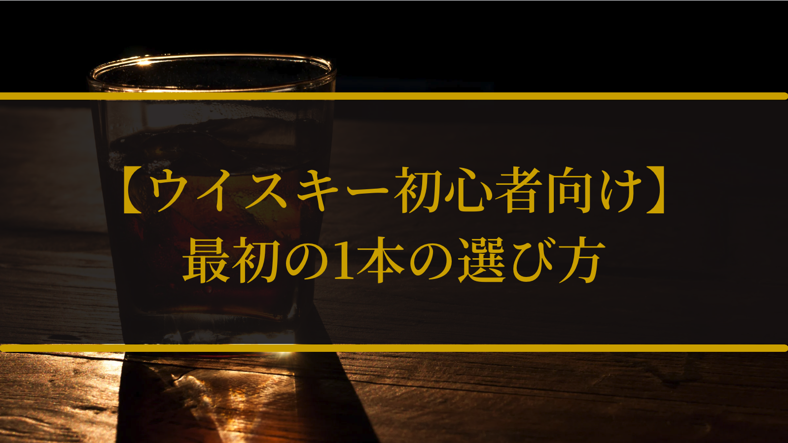 【ウイスキー初心者向け】最初の1本の選び方を徹底解説